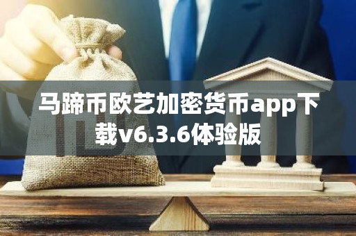 马蹄币欧艺加密货币app下载v6.3.6体验版