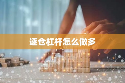 逐仓杠杆怎么做多