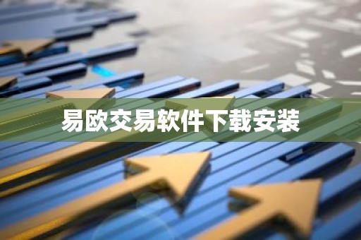 易欧交易软件下载安装