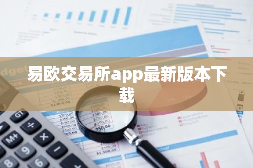 易欧交易所app最新版本下载