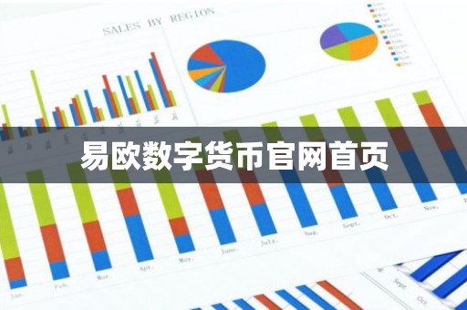 易欧数字货币官网首页