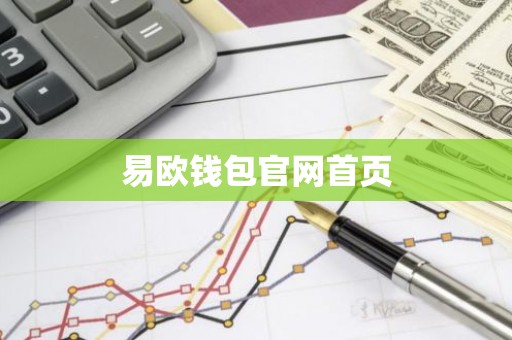 易欧钱包官网首页