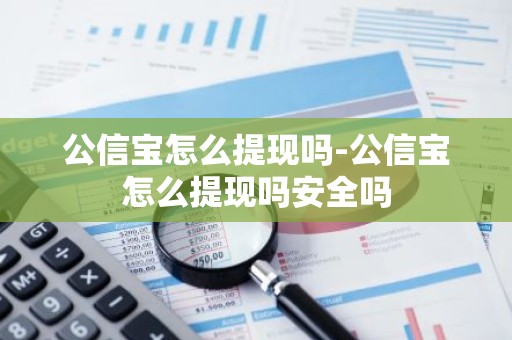 公信宝怎么提现吗-公信宝怎么提现吗安全吗