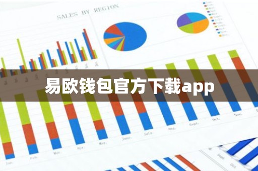 易欧钱包官方下载app