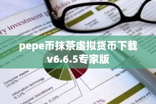 pepe币抹茶虚拟货币下载v6.6.5专家版