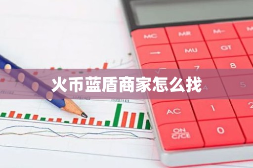 火币蓝盾商家怎么找