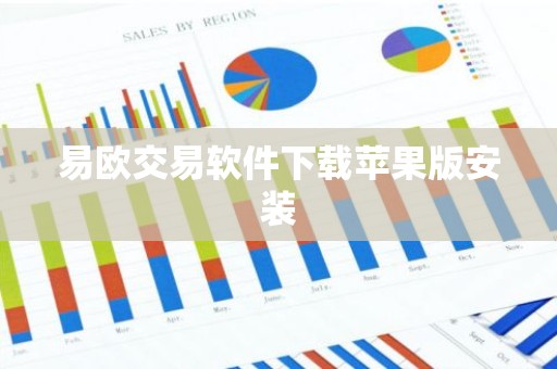 易欧交易软件下载苹果版安装
