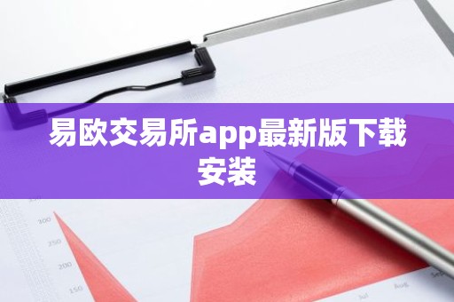 易欧交易所app最新版下载安装