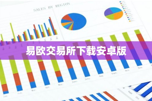 易欧交易所下载安卓版