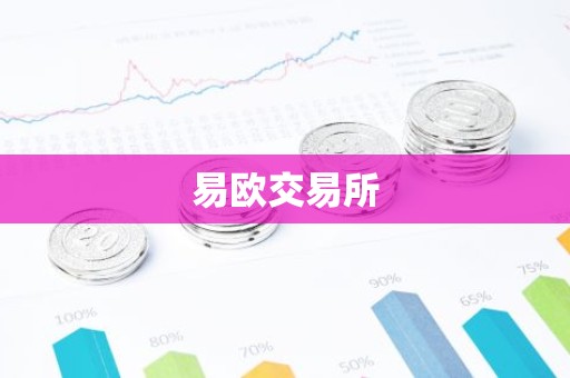 易欧交易所
