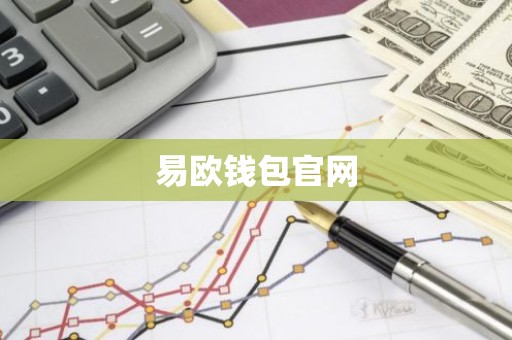 易欧钱包官网