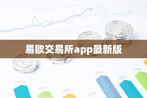 易欧交易所app最新版