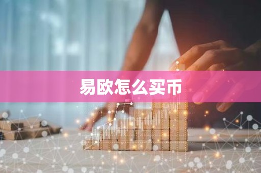 易欧怎么买币