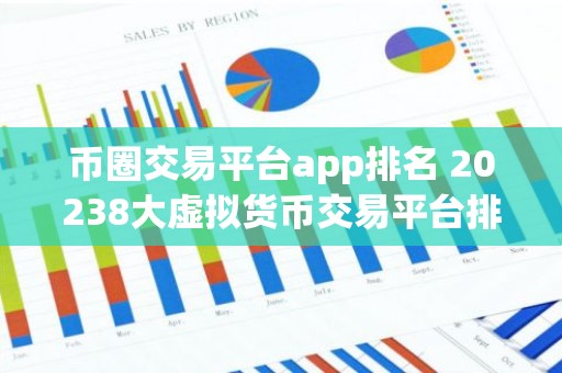 币圈交易平台app排名 20238大虚拟货币交易平台排名
