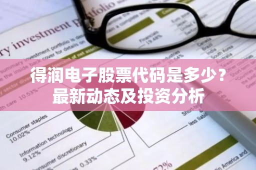 得润电子股票代码是多少？最新动态及投资分析