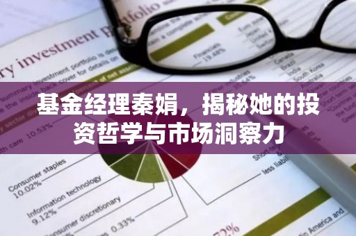 基金经理秦娟，揭秘她的投资哲学与市场洞察力