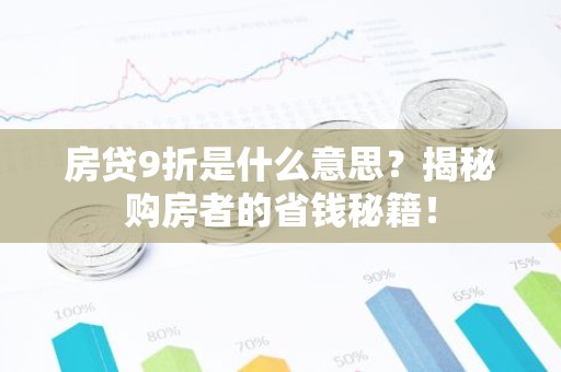 房贷9折是什么意思？揭秘购房者的省钱秘籍！