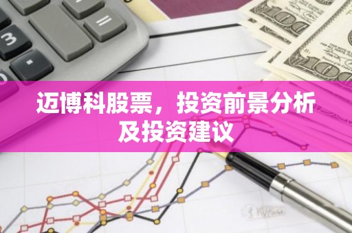 迈博科股票，投资前景分析及投资建议
