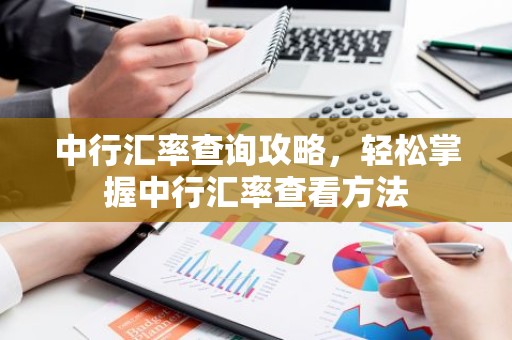 中行汇率查询攻略，轻松掌握中行汇率查看方法