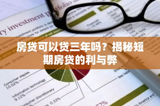 房贷可以贷三年吗？揭秘短期房贷的利与弊