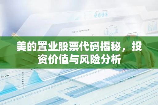 美的置业股票代码揭秘，投资价值与风险分析