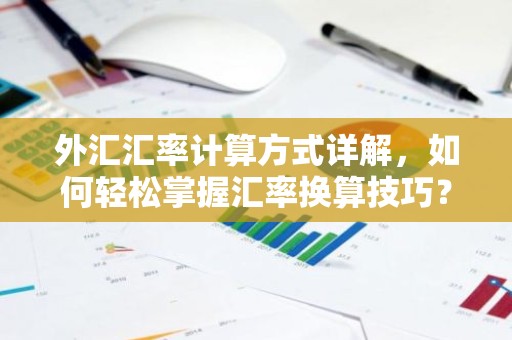 外汇汇率计算方式详解，如何轻松掌握汇率换算技巧？