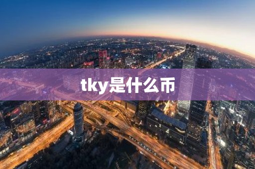 tky是什么币