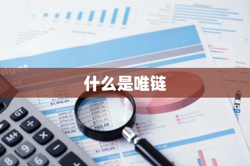 什么是唯链