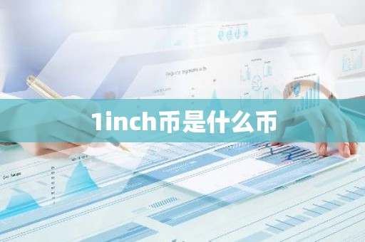 1inch币是什么币