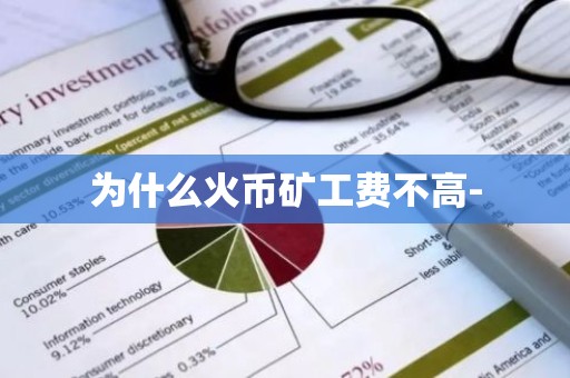 为什么火币矿工费不高-