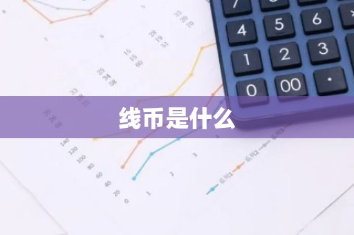 线币是什么