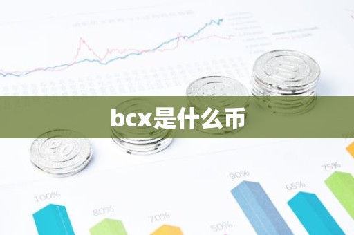 bcx是什么币