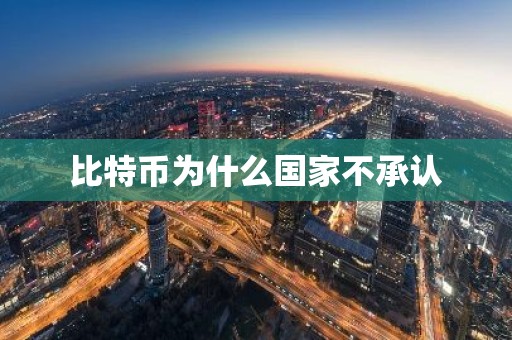比特币为什么国家不承认
