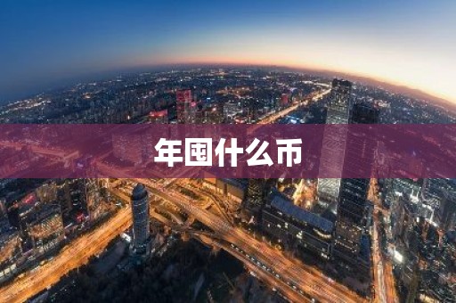 年囤什么币