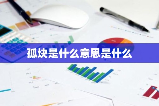 孤块是什么意思是什么