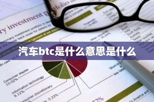 汽车btc是什么意思是什么