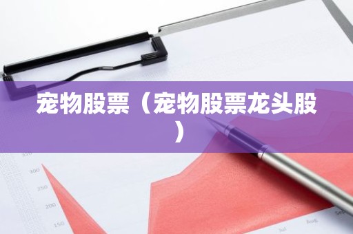 宠物股票（宠物股票龙头股）