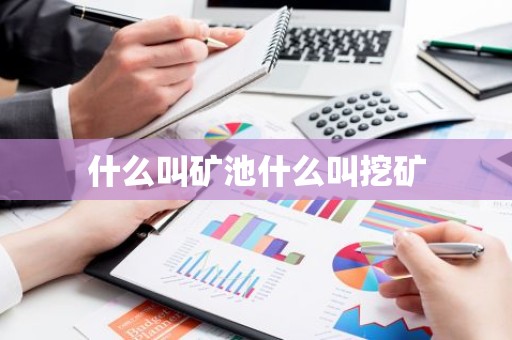 什么叫矿池什么叫挖矿