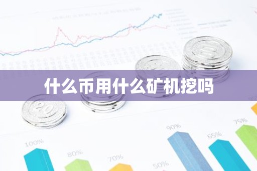 什么币用什么矿机挖吗