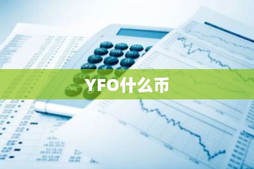 YFO什么币