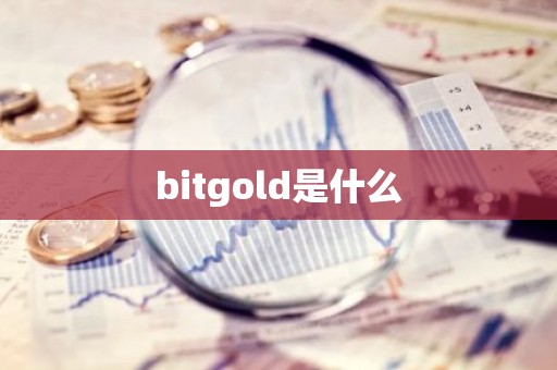 bitgold是什么