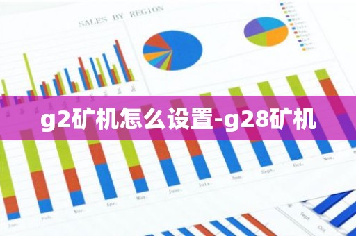 g2矿机怎么设置-g28矿机