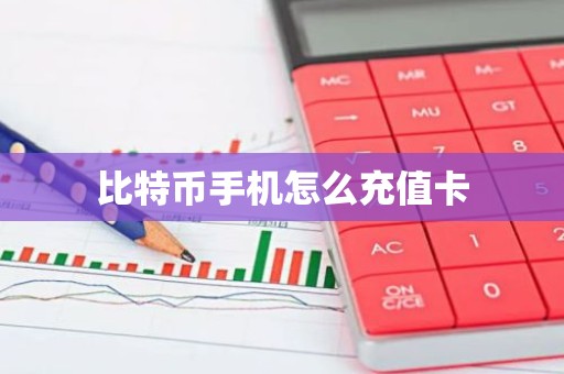 比特币手机怎么充值卡