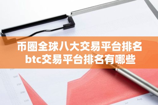 币圈全球八大交易平台排名 btc交易平台排名有哪些