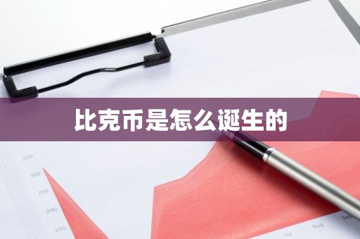 比克币是怎么诞生的