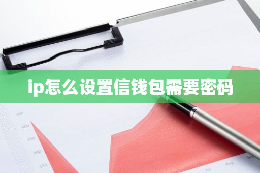 ip怎么设置信钱包需要密码