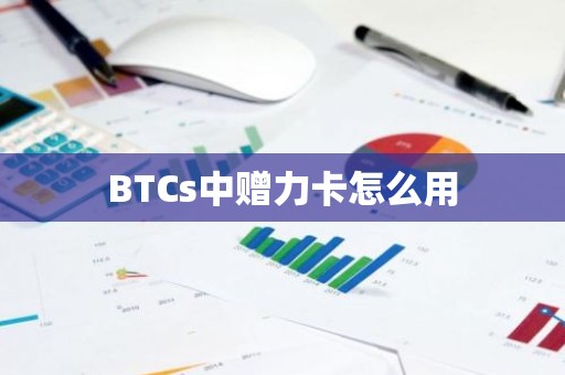 BTCs中赠力卡怎么用