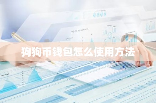 狗狗币钱包怎么使用方法
