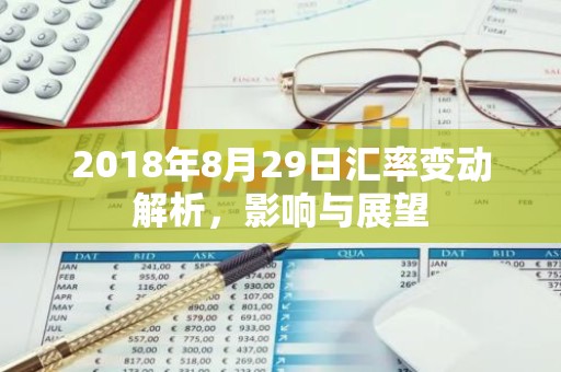 2018年8月29日汇率变动解析，影响与展望
