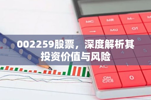 002259股票，深度解析其投资价值与风险